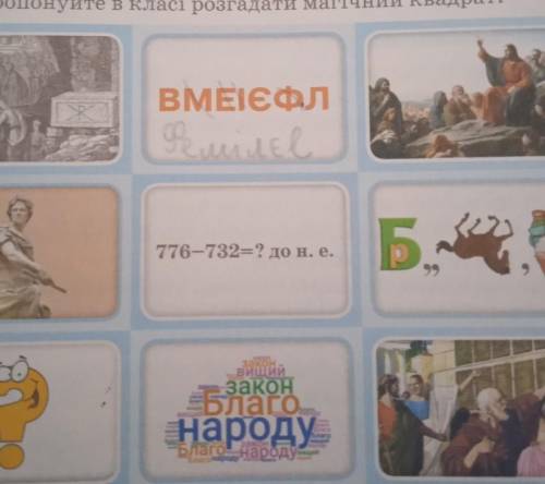 Та її сусіди» (частина 3) 1. МАГІЧНИЙ КВАДРАТРозгадайте «магічний квадрат» і дайте відповіді на запи