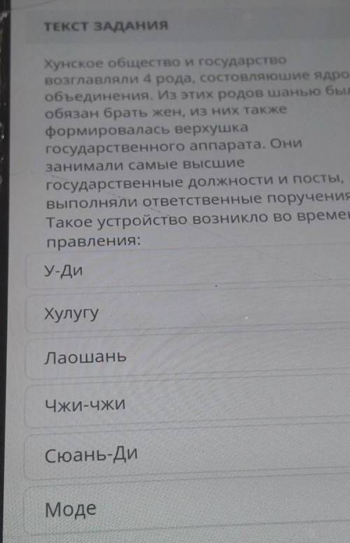 ТЕКСТ ЗАДАНИЯ Ве».множес-В кпроходусловиватьсХунское общество и государствовозглавляли 4 рода, состо