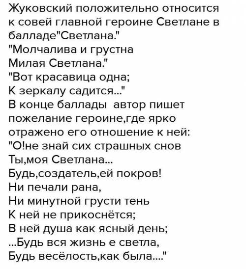 Можите с СОРам Дайте развернутый ответ на вопрос: «Как автор относится к своей героине в В.А.Жуковск