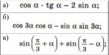 Упростить выражение используя основные тригонометрические тождества,формулы сложения,формулы суммы и