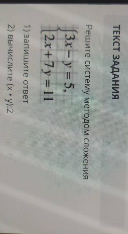 Решите систему методом сложения 3x = y = 5,{2x + 7y=111) запишите ответ2) вычислите (х• y):2это СОР 