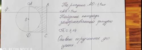 На рисунке АО=3,1 см , АВ=5 см. Найдите площадь заштрихованной формы П=3,1ответ округлите до целых​