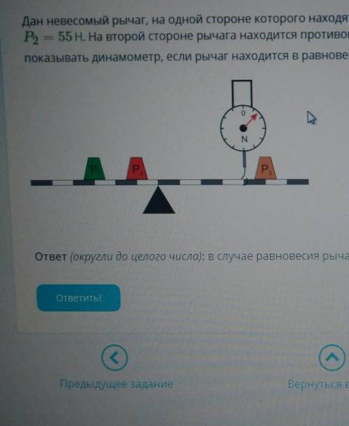 Дан невесомый рычаг, на одной стороне которого находятся два противовеса, их вес равен Р. 70 Н И P2 