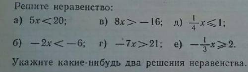 Решите неравенство а)5х<20 в)8х>-16 д)1/4x<1 б)-2х<-6 г)-7х>21 e) -1/3x>2  Укажите