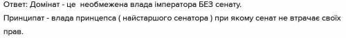 Чим система управління «домінат» відрізнялася від попередньої – «принципату»? подскажите ))