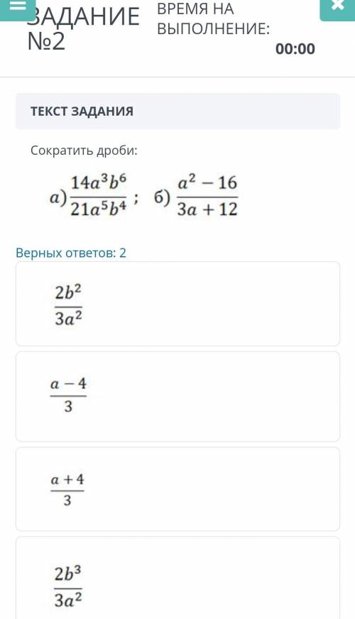 АЛГЕБРАИЧЕСКИЕ ДРОБИТЕКСТ ЗАДАНИЯСократить дроби:￼Верных ответов: 2￼￼￼￼​