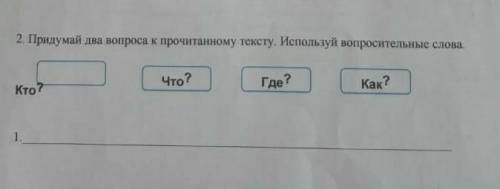 Придумай два вопрос к прочитаному тесту. ​