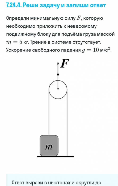 Определи минимальную силу, которую необходимо приложить к свободному концу нити, перекинутой через н