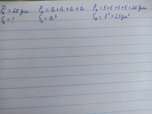 Задачи на нахождение площади.2. Периметр квадрата 20 дм. Найдите площадь квадрата.​