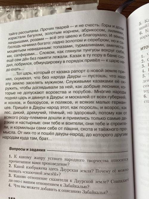 Родной язык 6 класс.Откуда дауры пошли.Выполнит вопросы и задания.