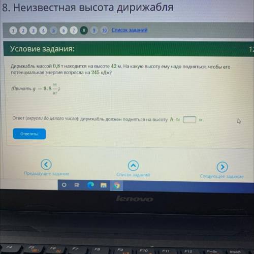 Дирижабль массой 0,8т находится на высоте 42 м. На какую высоту ему надо подняться, чтобы его потенц