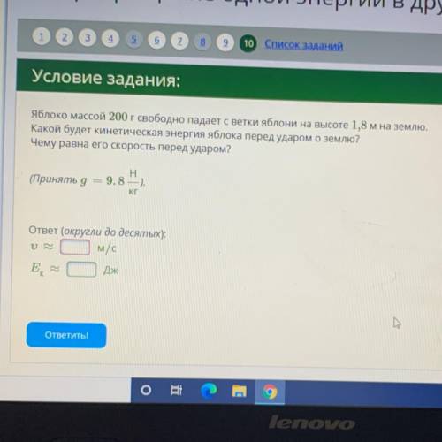 Яблоко массой 200 г свободно падает с ветки яблони на высоте 1,8 м на землю. Какой будет кинетическа