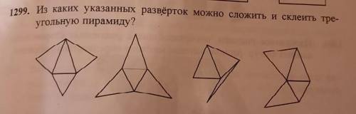 Из каких развёрток можно сложить и склеить треугольную пирамиду ребята ето мне очень нужн умоля10000