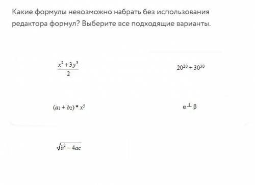 Какие формулы невозможно набрать без использования редактора формул? Выберите все подходящие вариант