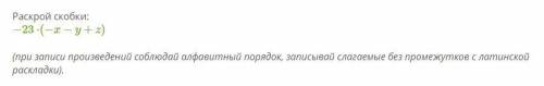 Раскрой скобки: −23⋅(−x−y+z) CРОЧНО