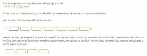 Напиши разность двух выражений и упрости её: −4,3−k и 27,1+k. ответ (пиши с латинской раскладки без 