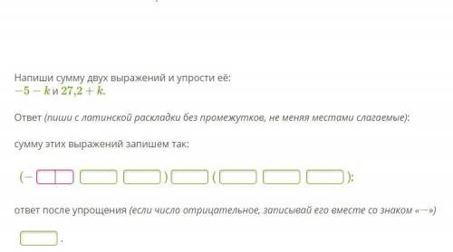 Напиши сумму двух выражений и упрости её: −5−k и 27,2+k. ответ (пиши с латинской раскладки без проме