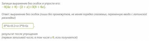 Запиши выражение без скобок и упрости его: −8(4x+8)−(2+x)+3(8+6x). ответ: выражение без скобок (пиши