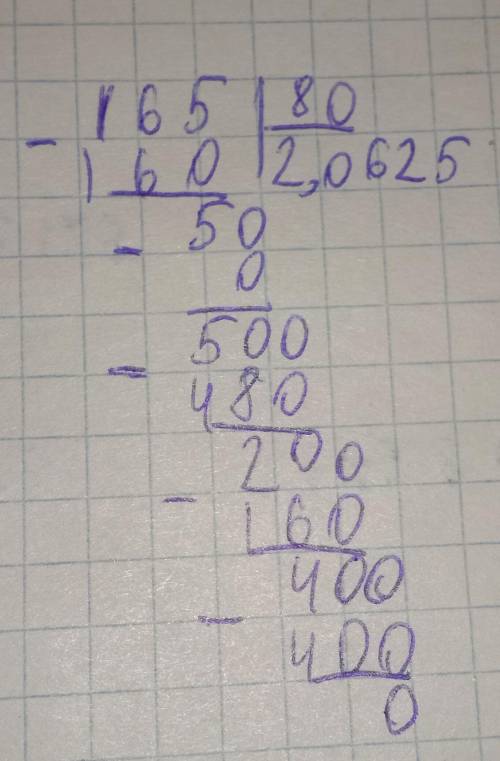 1.65 : 0.8 решить СТОЛБИКОМ 1,65|_0.8