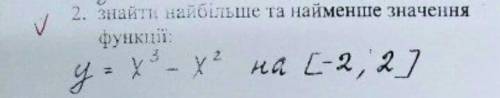 Знайти найбільше і найменше значення функції: