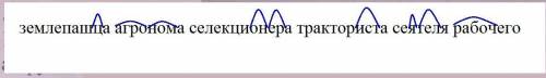 Выделите суффиксы в словах землепашца агронома селекционера тракториста сеятеля и рабочего​