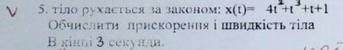 Тіло рухається за законом x(t)=4t^2+t^3+t+1. Обчислити прискорення і швидкість тіла в кінці 3 секунд