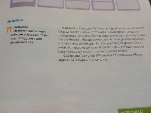 Мәтінен зат есімдер мен сан есемдерді тауып жаз. олардыңтүрін ажыратып айт. Составте вопросы