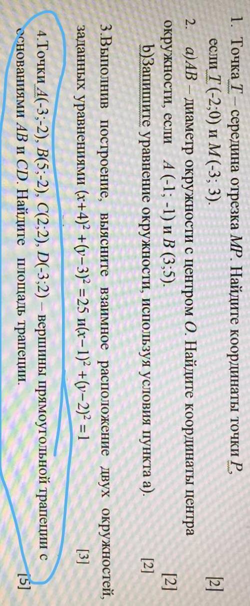 4. Точки А(-3;-2), В(5;-2), С(2;2), D(-3;2) — вершины прямоугольной трапеции с основаниями АВ и СD. 