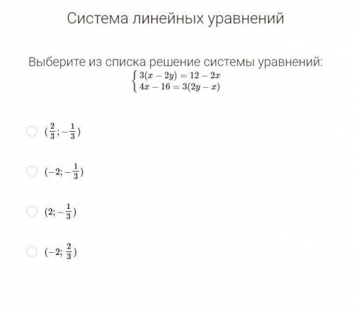 Система линейных уравнений Выберите из списка решение системы уравнений: { 3 ( x − 2 y ) = 12 − 2 x 