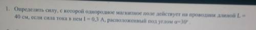 Физика определить силу с которой однородное магнитное поле действует на проводник длиной L 40 см есл