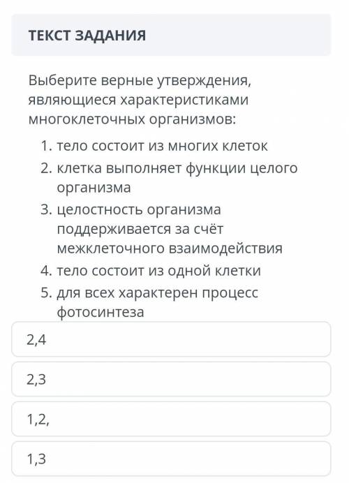 Выберите верные утверждения,являющиеся характеристиками многоклеточных организмов: и т.д​