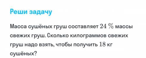 Масса сушёных груш составляет 24% массы свежих груш. Сколько килограммов свежих груш надо взять, что