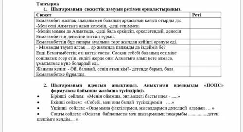 Тапсырма 1. Шығарманың сюжеттік дамуын ретімен орналастырыңыз. 2. Шығарманың идеясын анықтаңыз. Анық