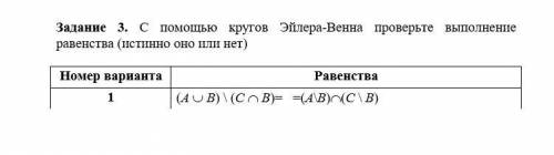 С кругов Эйлера-Венна проверьте выполнение равенства (истинно оно или нет)