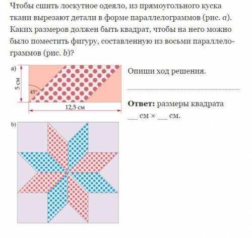 Чтобы сшить лоскутное одеяло, из прямоугольного куска ткани вырезают детали в форме параллелограммов