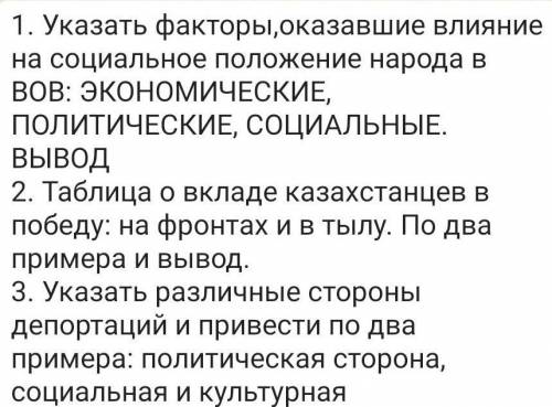 Темы : Культура в 20-30года, Казахстан в годы ВОВ​