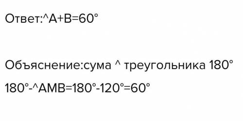 Биссектрисы углов A и B треугольника ABC пересекаются в точке M. Найдите ∠A+∠B, если ∠AMB = 120граду