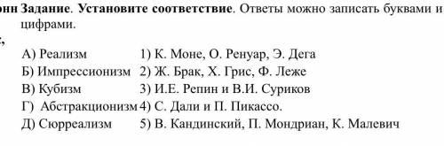 Задание. Установите соответствие. ответы можно записать буквами и цифрами. А) Реализм  1) К. Моне, О