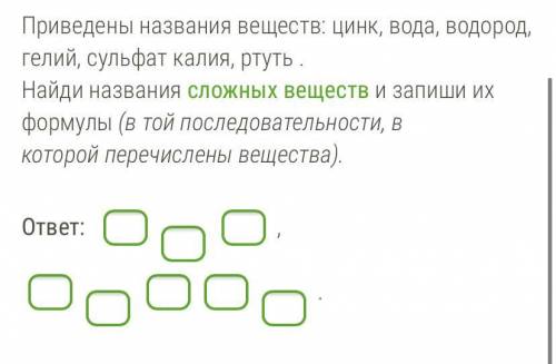 Приведены названия веществ: цинк, вода, водород, гелий, сульфат калия, ртуть . Найди названия сложны