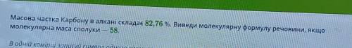 Масова частка Карбону в алкані складає 82,76%. Виведи молекулярну формулу речовини, якщо молекулярна