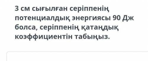 Найти коэффициент жесткости пружины, если потенциальная энергия сжатой пружины 3 см равна 90 дж.​