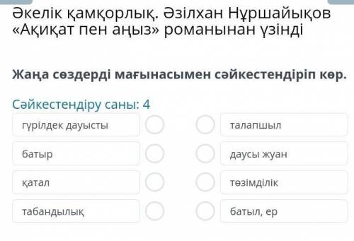 Әкелік қамқорлық. Әзілхан Нұршайықов «Ақиқат пен аңыз» романынан үзінді Жаңа сөздерді мағынасымен сә