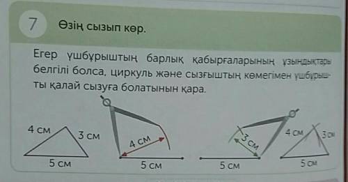 7 Өзің сызып көр.Егер үшбұрыштың барлық қабырғаларының ұзындықтарыбелгілі болса, циркуль және сызғыш