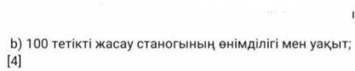 100 тетікті жасау станогының өнімділігі мен уақыты