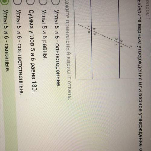 Вопрос 1 Выберите верные утверждения или верное утверждение об углах 5 и 4, отмеченных на рисунке. У