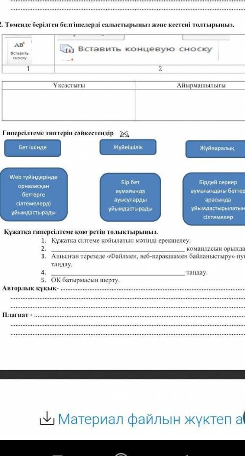 Гиперсілтеме типтерін сәйкес​тендір