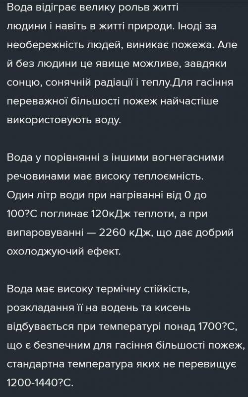 Яку роль відіграє вода в пожежогасінн , очень , заранее )))