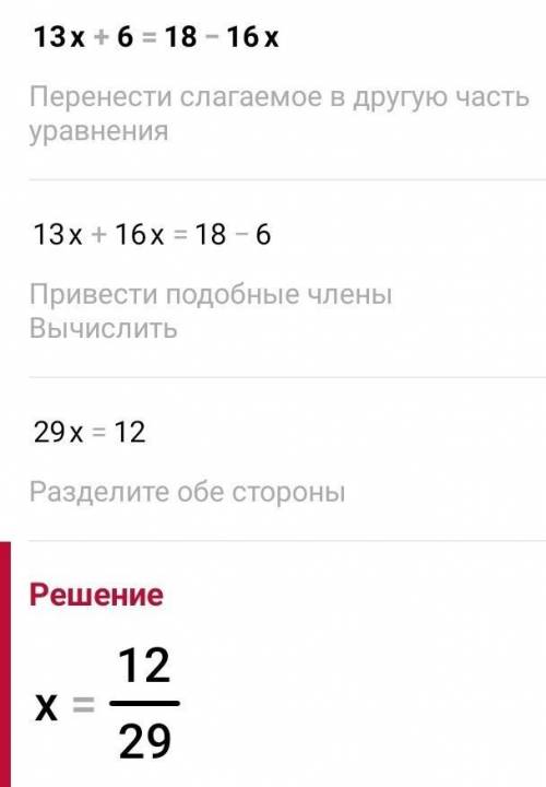 Реши уравнение: 13x+6=18−16x. ответ: x=