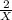 \frac{2}X}