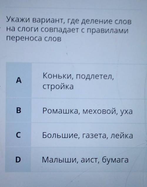 Укажи вариант, где деление слов на слоги совпадает с правиламипереноса словAКоньки, подлетел,стройка